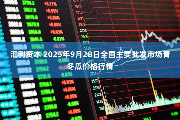 汇利资本 2025年9月28日全国主要批发市场青冬瓜价格行情