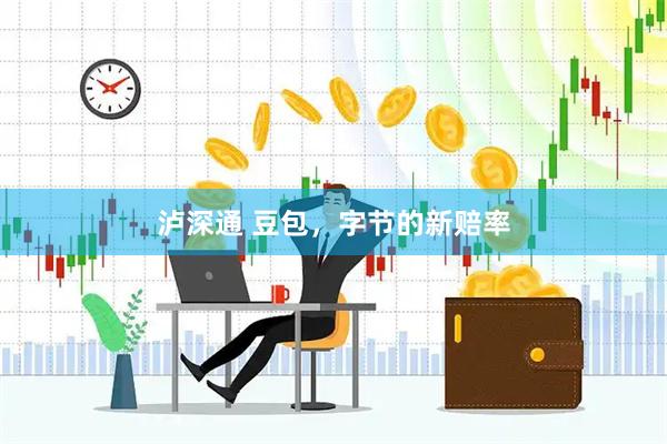 泸深通 豆包，字节的新赔率